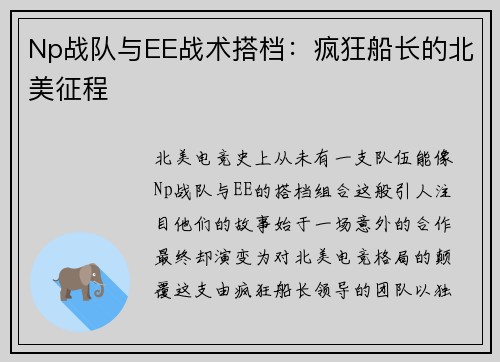 Np战队与EE战术搭档：疯狂船长的北美征程