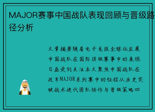 MAJOR赛事中国战队表现回顾与晋级路径分析