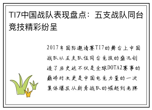 TI7中国战队表现盘点：五支战队同台竞技精彩纷呈