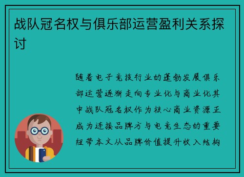 战队冠名权与俱乐部运营盈利关系探讨