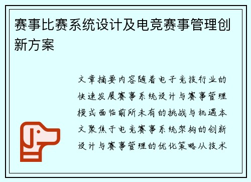 赛事比赛系统设计及电竞赛事管理创新方案