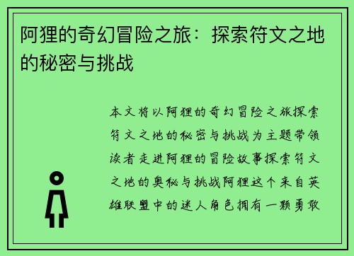 阿狸的奇幻冒险之旅：探索符文之地的秘密与挑战