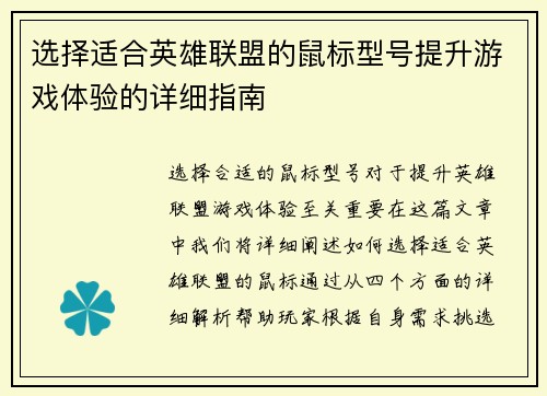 选择适合英雄联盟的鼠标型号提升游戏体验的详细指南