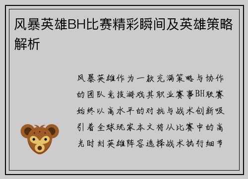 风暴英雄BH比赛精彩瞬间及英雄策略解析