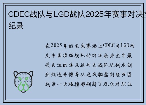 CDEC战队与LGD战队2025年赛事对决全纪录