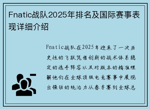 Fnatic战队2025年排名及国际赛事表现详细介绍