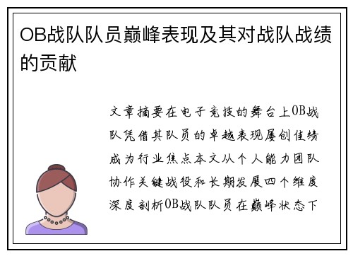 OB战队队员巅峰表现及其对战队战绩的贡献
