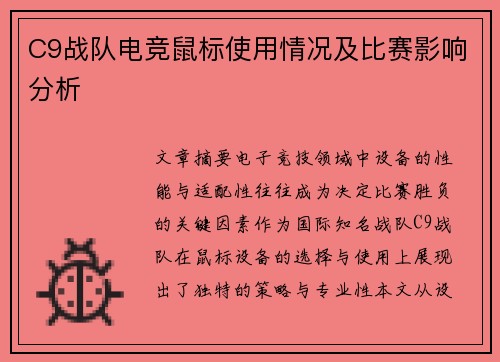 C9战队电竞鼠标使用情况及比赛影响分析