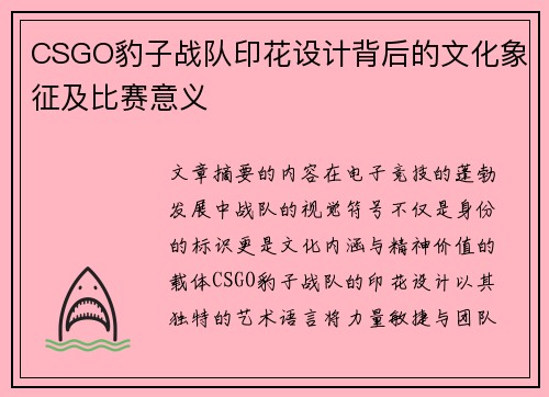 CSGO豹子战队印花设计背后的文化象征及比赛意义
