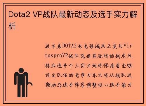 Dota2 VP战队最新动态及选手实力解析