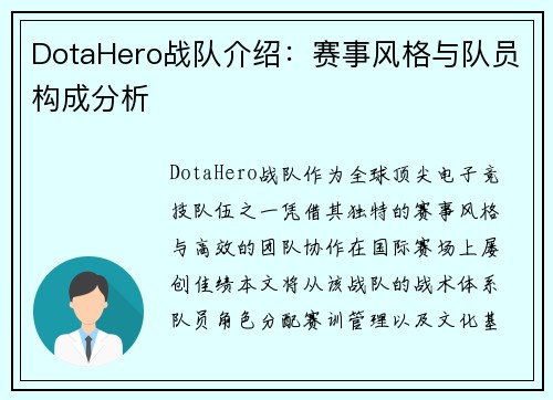 DotaHero战队介绍：赛事风格与队员构成分析