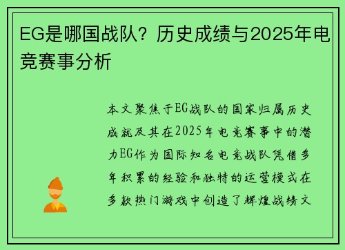 EG是哪国战队？历史成绩与2025年电竞赛事分析