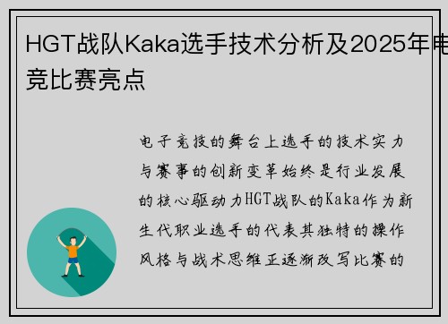 HGT战队Kaka选手技术分析及2025年电竞比赛亮点