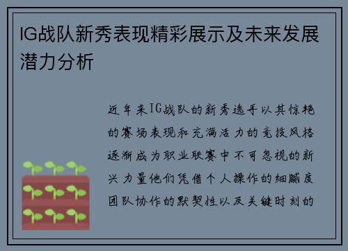 IG战队新秀表现精彩展示及未来发展潜力分析