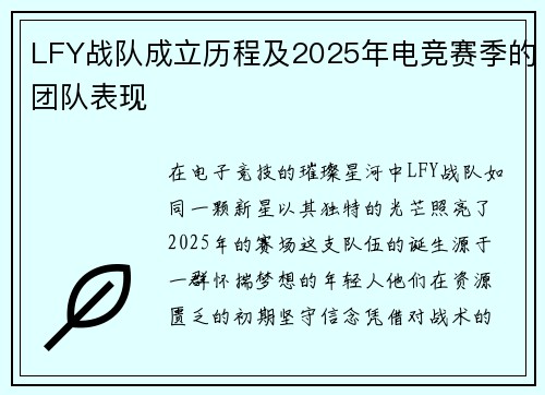 LFY战队成立历程及2025年电竞赛季的团队表现
