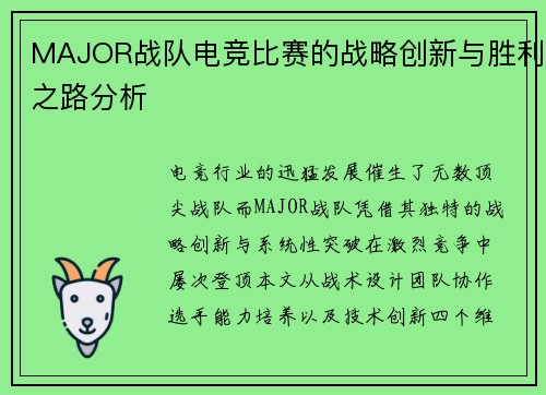 MAJOR战队电竞比赛的战略创新与胜利之路分析