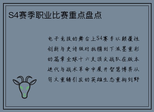 S4赛季职业比赛重点盘点