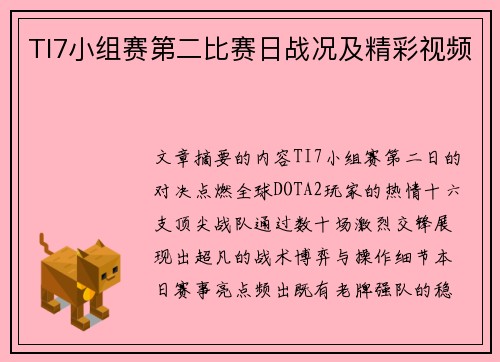 TI7小组赛第二比赛日战况及精彩视频