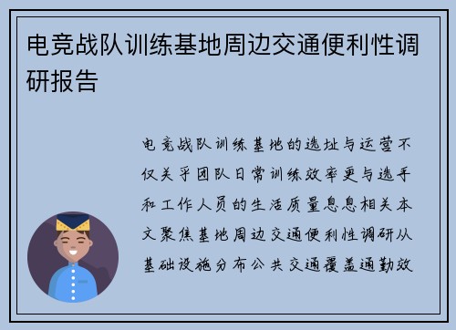 电竞战队训练基地周边交通便利性调研报告