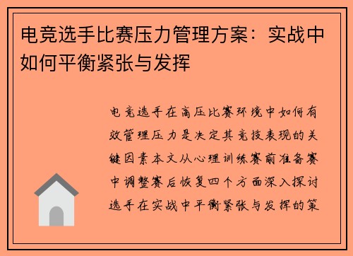 电竞选手比赛压力管理方案：实战中如何平衡紧张与发挥