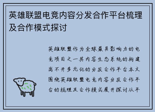 英雄联盟电竞内容分发合作平台梳理及合作模式探讨