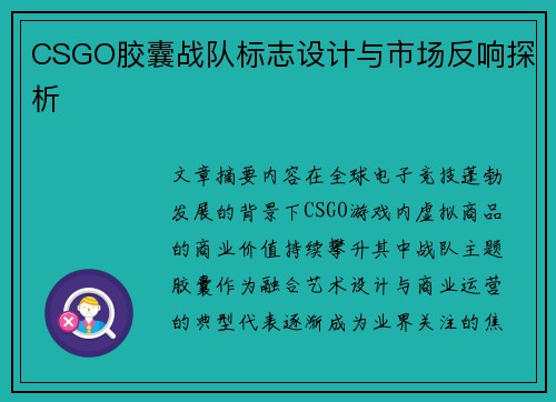 CSGO胶囊战队标志设计与市场反响探析